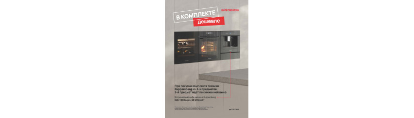 Акция KUPPERSBERG «В комплекте дешевле»