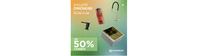 Акция OMOIKIRI: скидки до 50% Акция OMOIKIRI: скидки до 50%