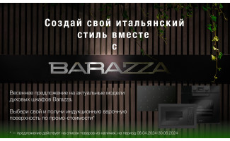 Акция Barazza: промо цены