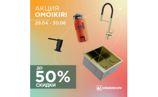 Акция OMOIKIRI: скидки до 50%