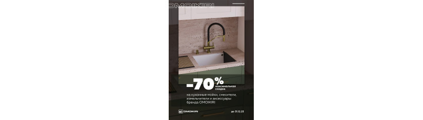Экспозиция OMOIKIRI: скидки до 70%