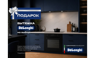 Акция DELONGHI «Вытяжка в подарок»