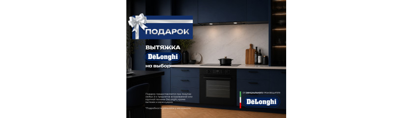 Акция DELONGHI «Вытяжка в подарок»