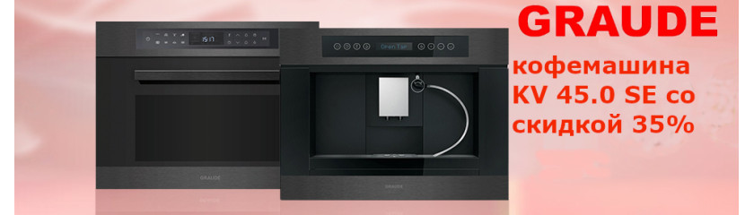 Акция GRAUDE - кофемашина KV 45.0 SE со скидкой 35% Акция GRAUDE - кофемашина KV 45.0 SE со скидкой 35%