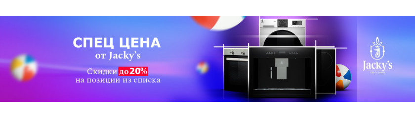 Акция JACKY'S "Спец цена от JACKY'S"