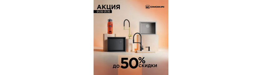 Акция OMOIKIRI: скидки до 50% Акция OMOIKIRI: скидки до 50%