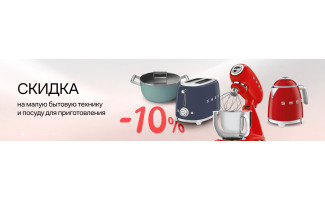 Акция SMEG: скидка 10% на мелкую бытовую технику