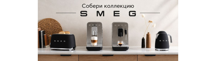 Акция Smeg "Собери коллекцию МБТ" Акция Smeg "Собери коллекцию МБТ"