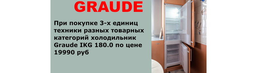 Акция GRAUDE «3 + 1 холодильник по специальной цене