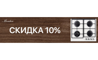 Акция MONSHER: скидка на комплект 5-10%