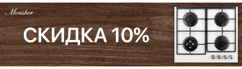Акция MONSHER: скидка на комплект 5-10% Акция MONSHER: скидка на комплект 5-10%