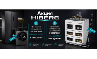 Акция HIBERG