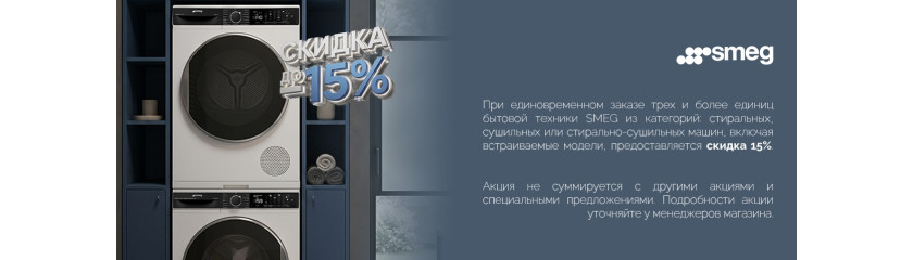 Акция SMEG «Скидка 15% на стиральные и сушильные машины»