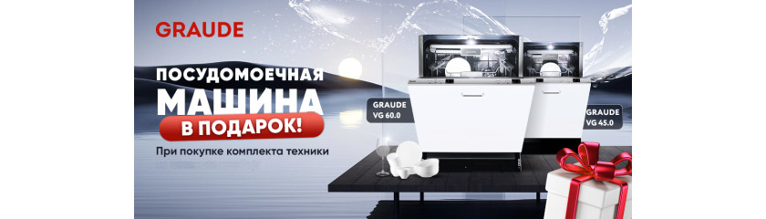 Акция GRAUDE «3+1 ПММ в подарок»