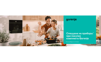 Акция GORENJE: Спеццена на приборы при покупке комплекта