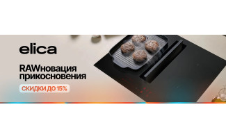 Акция ELICA «RAWновация прикосновения»