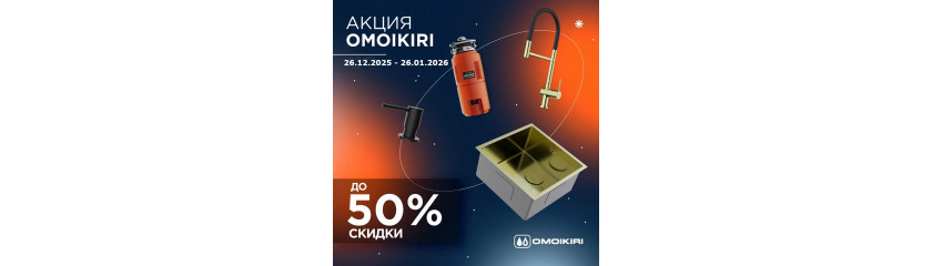 Акция OMOIKIRI: скидки до 50%