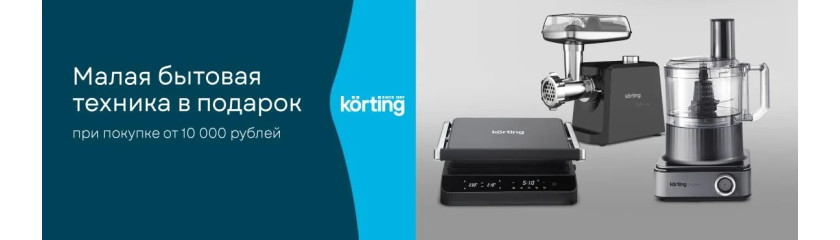 Акция KÖRTING: «Покупка – это подарок!»