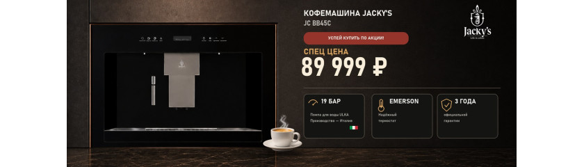 Акция JACKY'S «Спец цена на кофемашину» Акция JACKY'S «Спец цена на кофемашину»