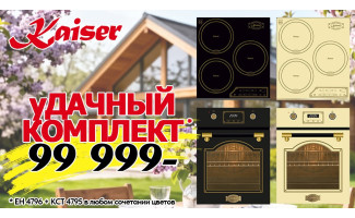 Акция KAISER «Удачный комплект»