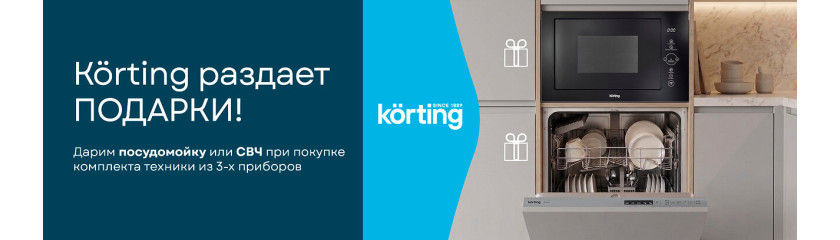 Акция KÖRTING: Бытовая техника в подарок!