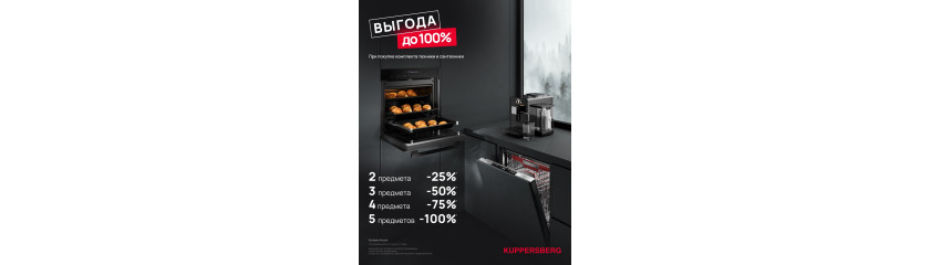 Акция KUPPERSBERG «ВЫГОДА ДО 100%» Акция KUPPERSBERG «ВЫГОДА ДО 100%»