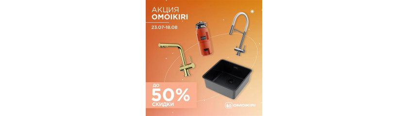 Акция OMOIKIRI: скидки до 50%