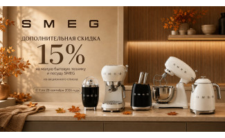 Акция SMEG «Осень в стиле SMEG»