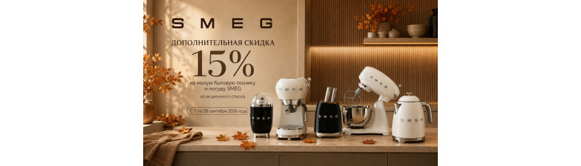Акция SMEG «Осень в стиле SMEG»