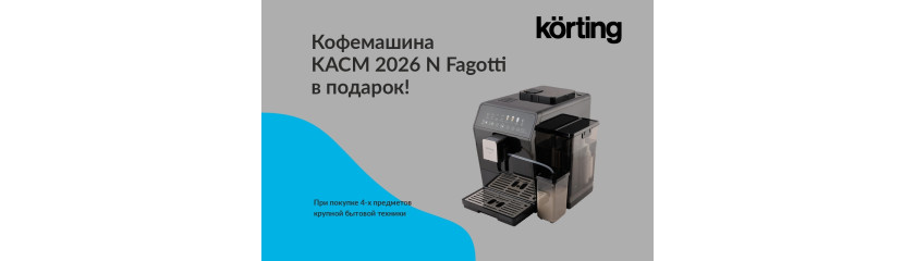 Акция KÖRTING: Кофемашина в подарок