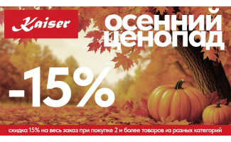 Акция KAISER «Осенний ценопад»