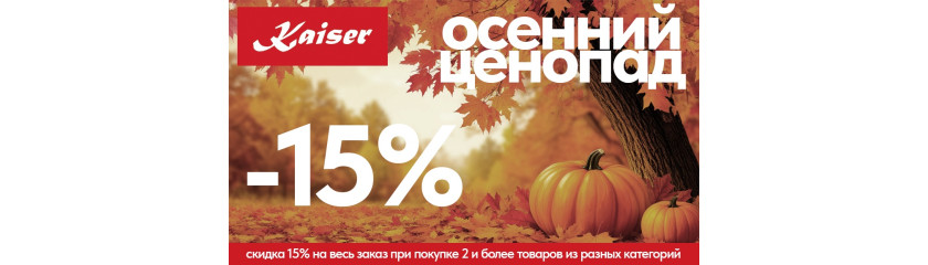 Акция KAISER «Осенний ценопад»