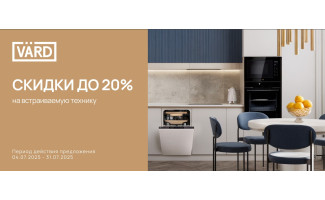 Акция VÄRD «Скидка 20% на встраиваемую технику»