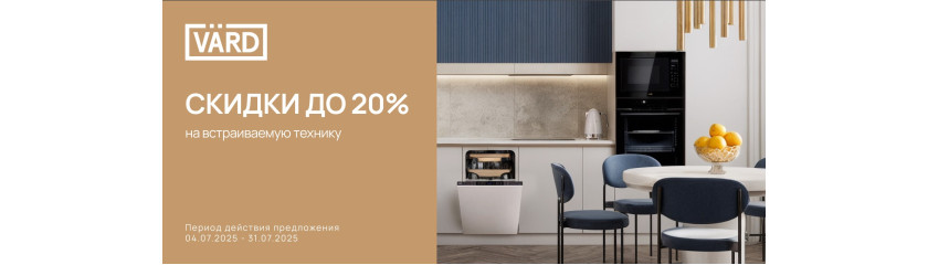 Акция VÄRD «Скидка 20% на встраиваемую технику»
