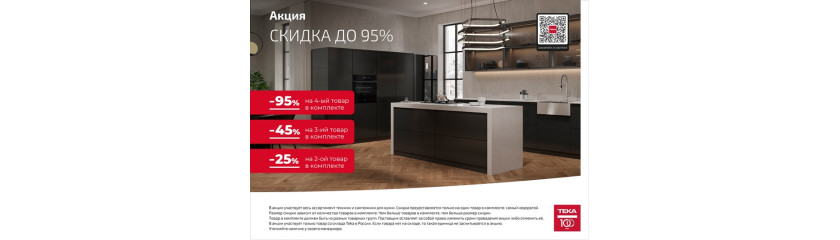 Акция TEKA «Скидка на комплект техники и сантехники»