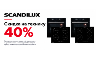 Акция SCANDILUX «Скидка на технику 40%»