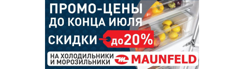 Акция MAUNFELD «Горячее летнее промо-предложение»