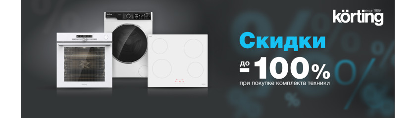 Акция KÖRTING: «Каскад скидок»