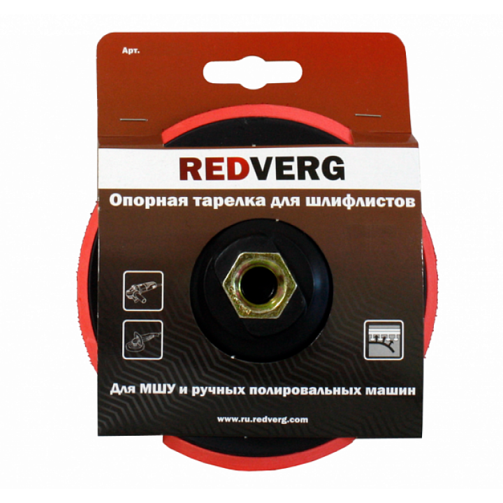 Тарелка опорная для шлифлистов Redverg 125мм для МШУ(920241)