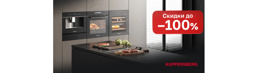 Акция KUPPERSBERG «ВЫГОДА ДО 100%»