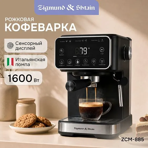Кофеварка ZIGMUND & SHTAIN ZCM-885