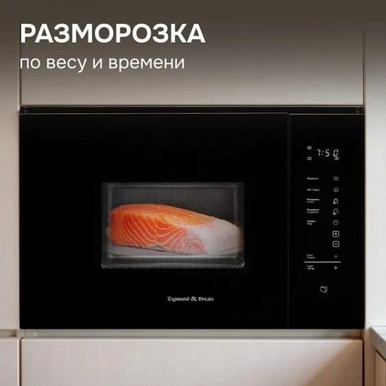 Микроволновая печь ZIGMUND & SHTAIN BMO 28 B