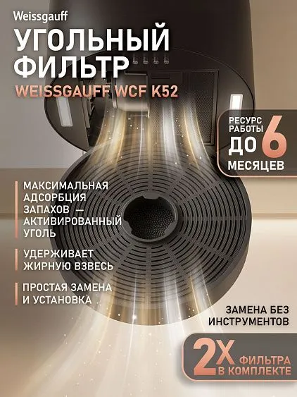 Угольный фильтр WEISSGAUFF WCF K52
