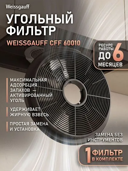 Угольный фильтр WEISSGAUFF CFF 60010