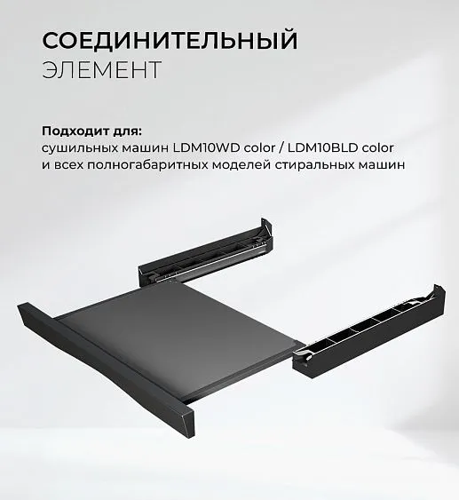 Соединительный элемент LEX LWM10BL shelf